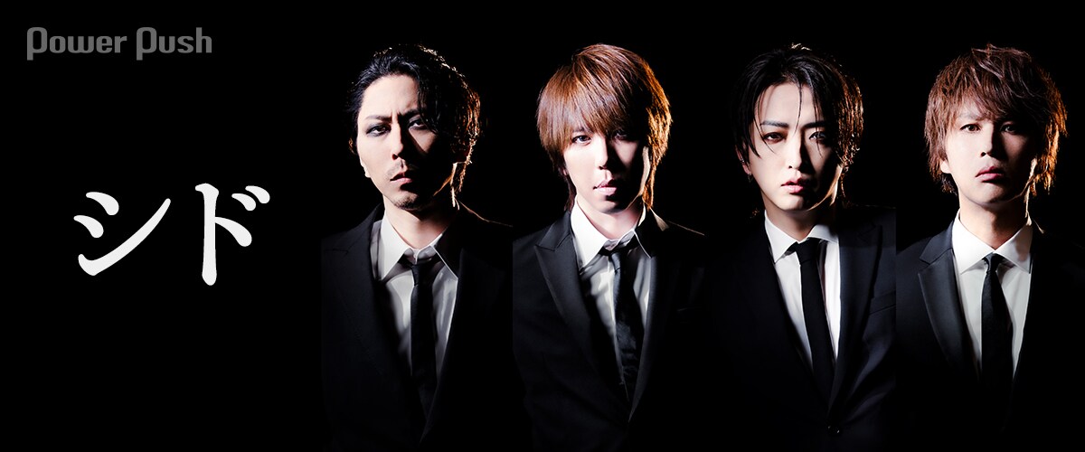 シド「Dark side」インタビュー｜闇の側面を浮き彫りに、結成22年目の
