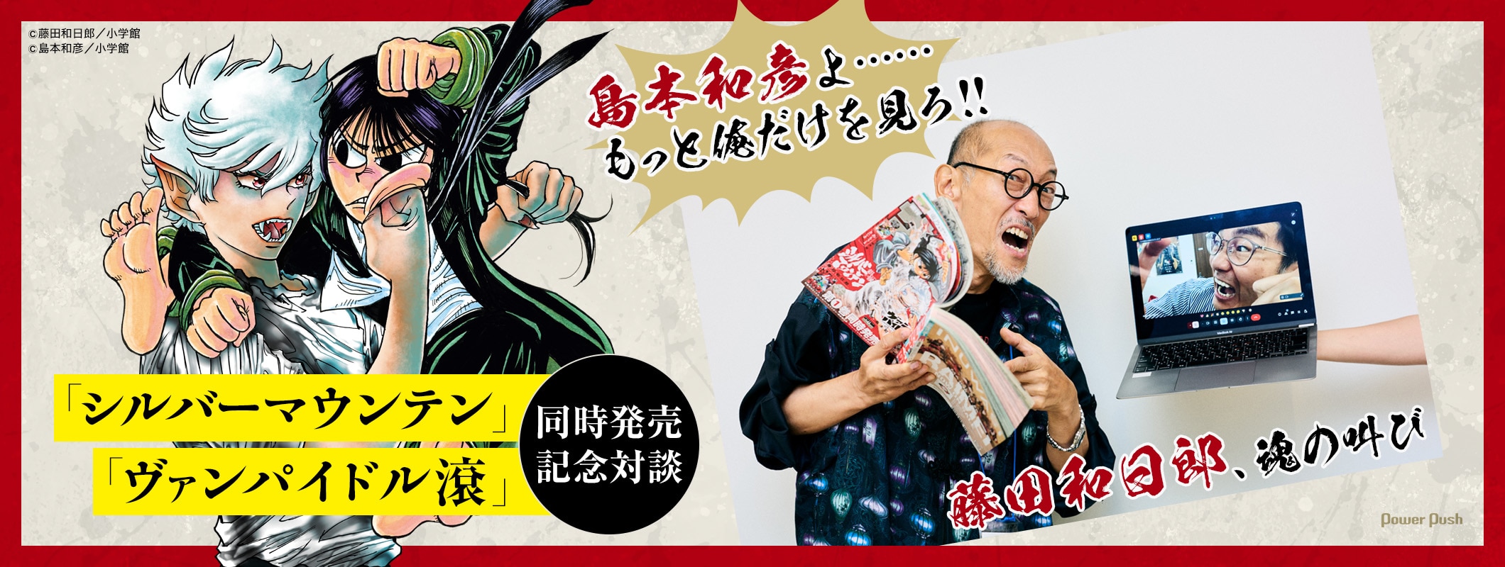 島本和彦よ……もっと俺だけを見ろ!! 藤田和日郎、魂の叫び！ 「シルバーマウンテン」「ヴァンパイドル滾」同時発売記念対談 (3/3)