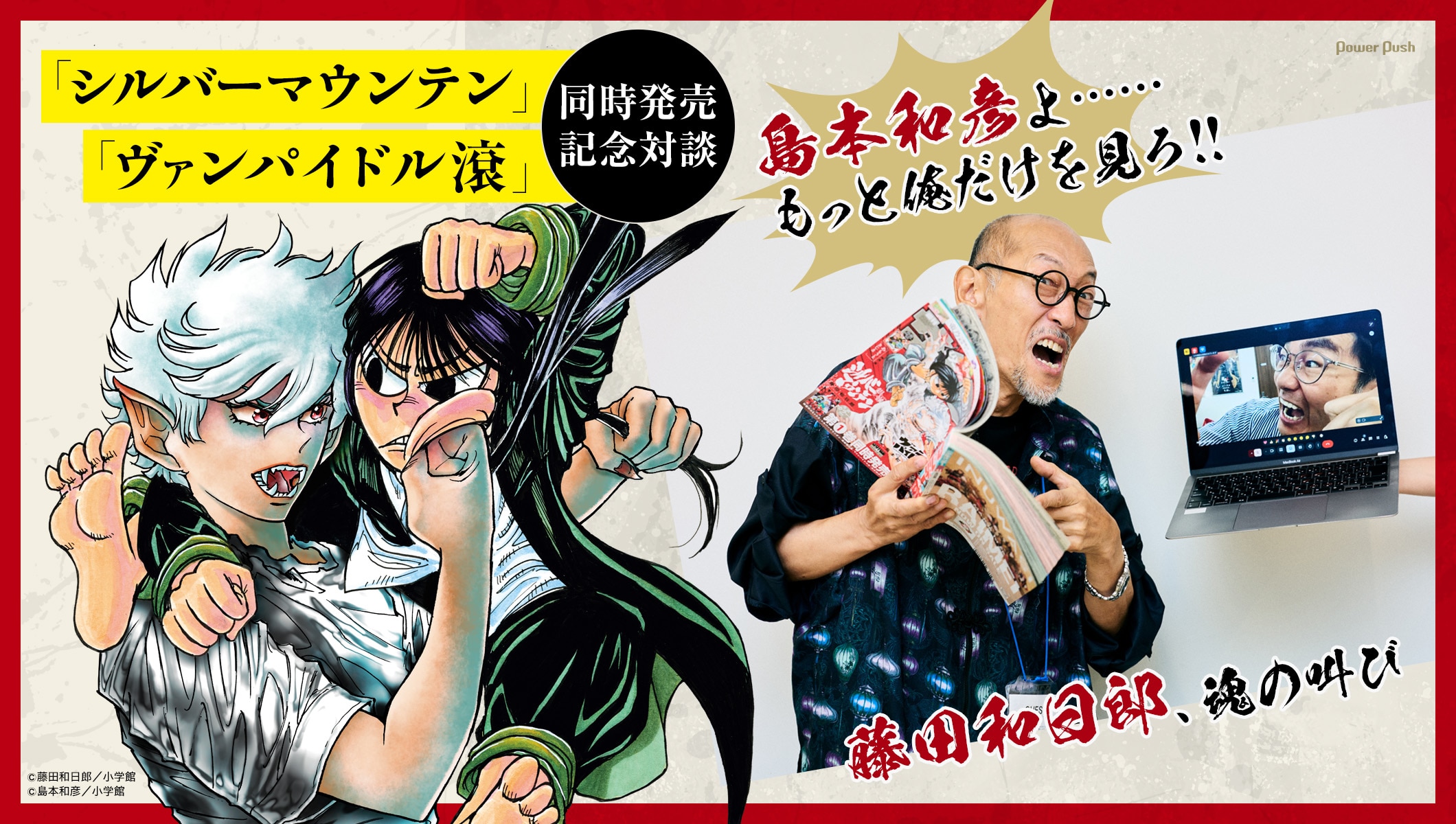 島本和彦よ……もっと俺だけを見ろ!! 藤田和日郎、魂の叫び！ 「シルバーマウンテン」「ヴァンパイドル滾」同時発売記念対談