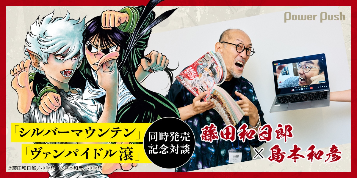 島本和彦よ……もっと俺だけを見ろ!! 藤田和日郎、魂の叫び！ 「シルバー