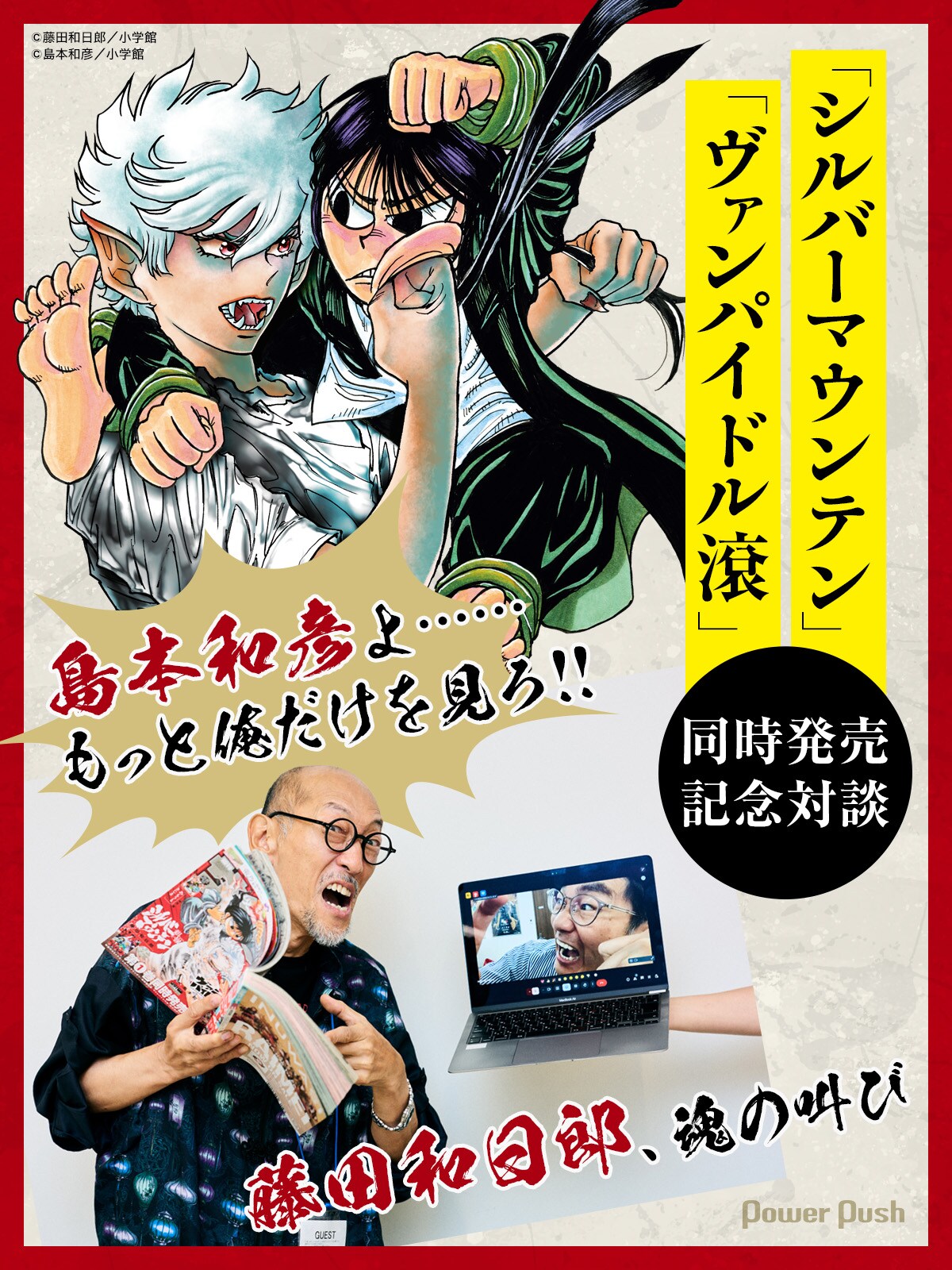 藤田和日郞　シルバーマウンテン　島本和彦　ヴァンパイドル滾　非売品　ポスター 島本和彦よ……もっと俺だけを見ろ!! 藤田和日郎、魂の叫び