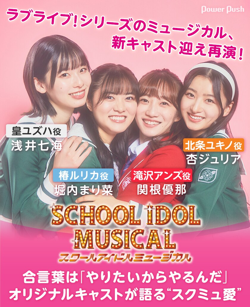 ラブライブ！シリーズ「スクールアイドルミュージカル」が再演