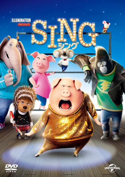 「SING／シング」DVDジャケット（Blu-ray 税込2075円 / DVD 税込1572円　発売元：NBCユニバーサル・エンターテイメント）※上記情報は2022年3月時点のもの © 2016 Universal Studios. All Rights Reserved.