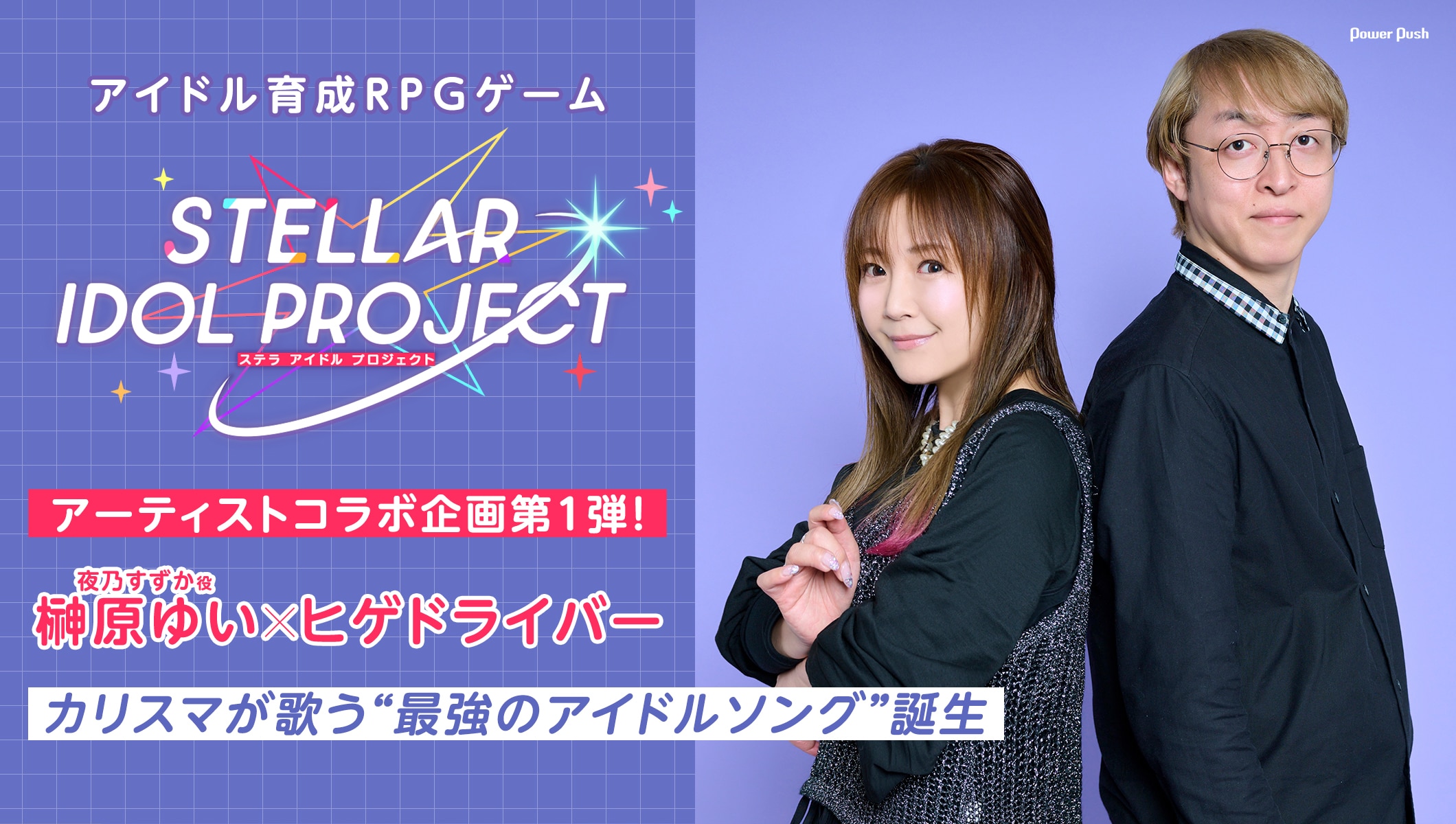 「STELLAR IDOL PROJECT」特集｜榊原ゆいとヒゲドライバーが語る“最強のアイドルソング”
