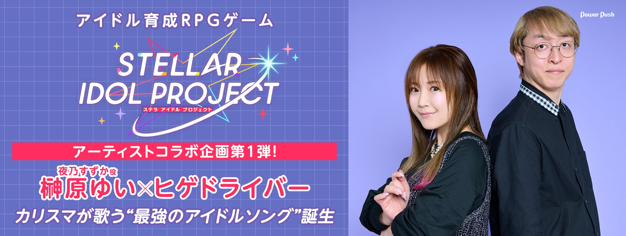 「STELLAR IDOL PROJECT」特集｜榊原ゆいとヒゲドライバーが語る“最強のアイドルソング” (2/2)