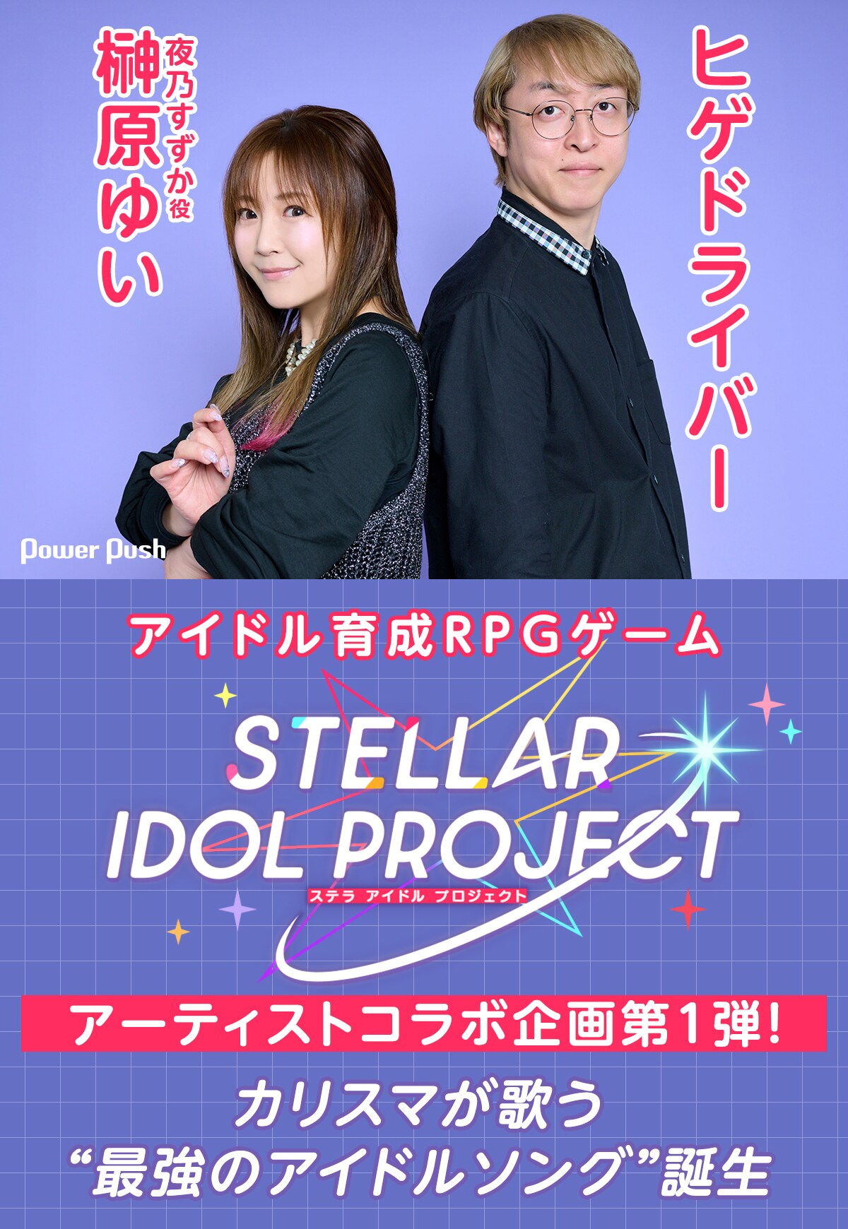 STELLAR IDOL PROJECT」特集｜榊原ゆいとヒゲドライバーが語る“最強の