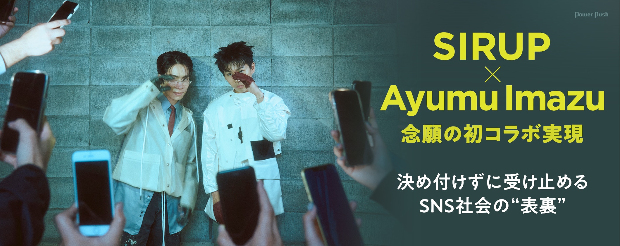SIRUP × Ayumu Imazu、念願の初コラボ実現｜決め付けずに受け止めるSNS社会の“表裏” (2/2)