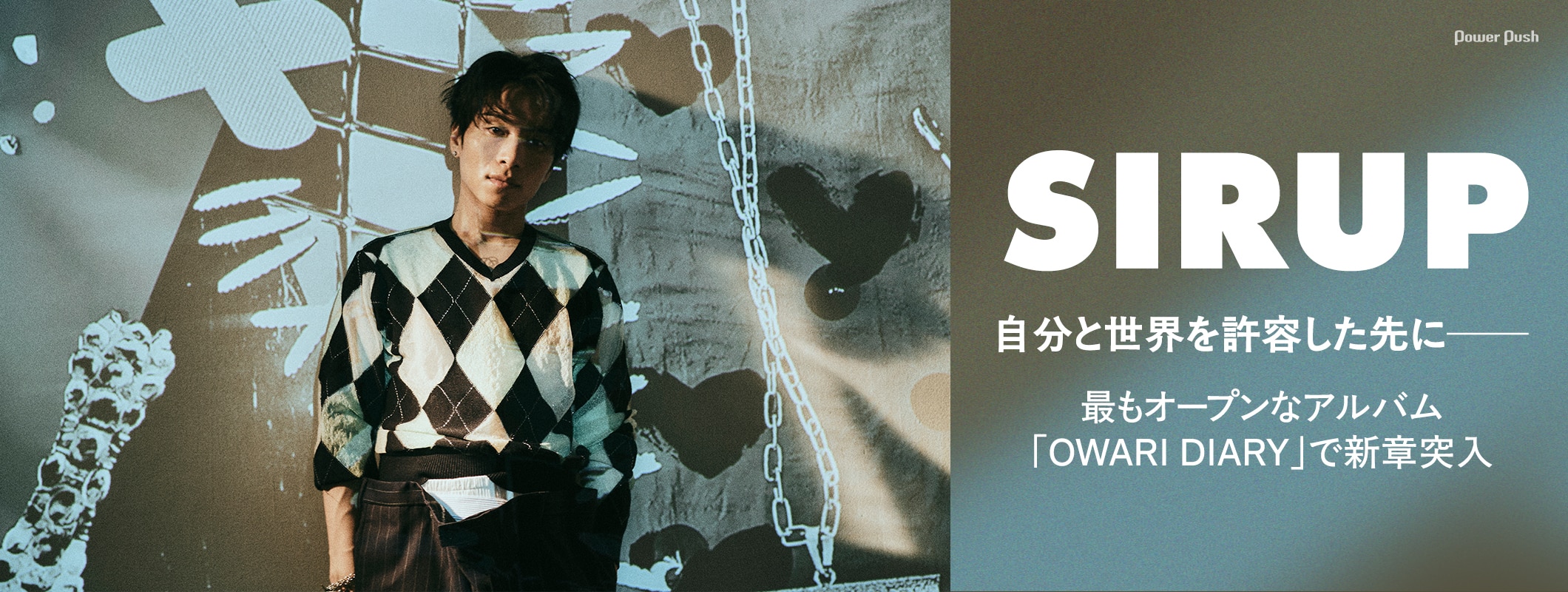 SIRUP「OWARI DIARY」インタビュー｜自分と世界を許容した先に──。最もオープンなアルバムで新章突入 (2/2)