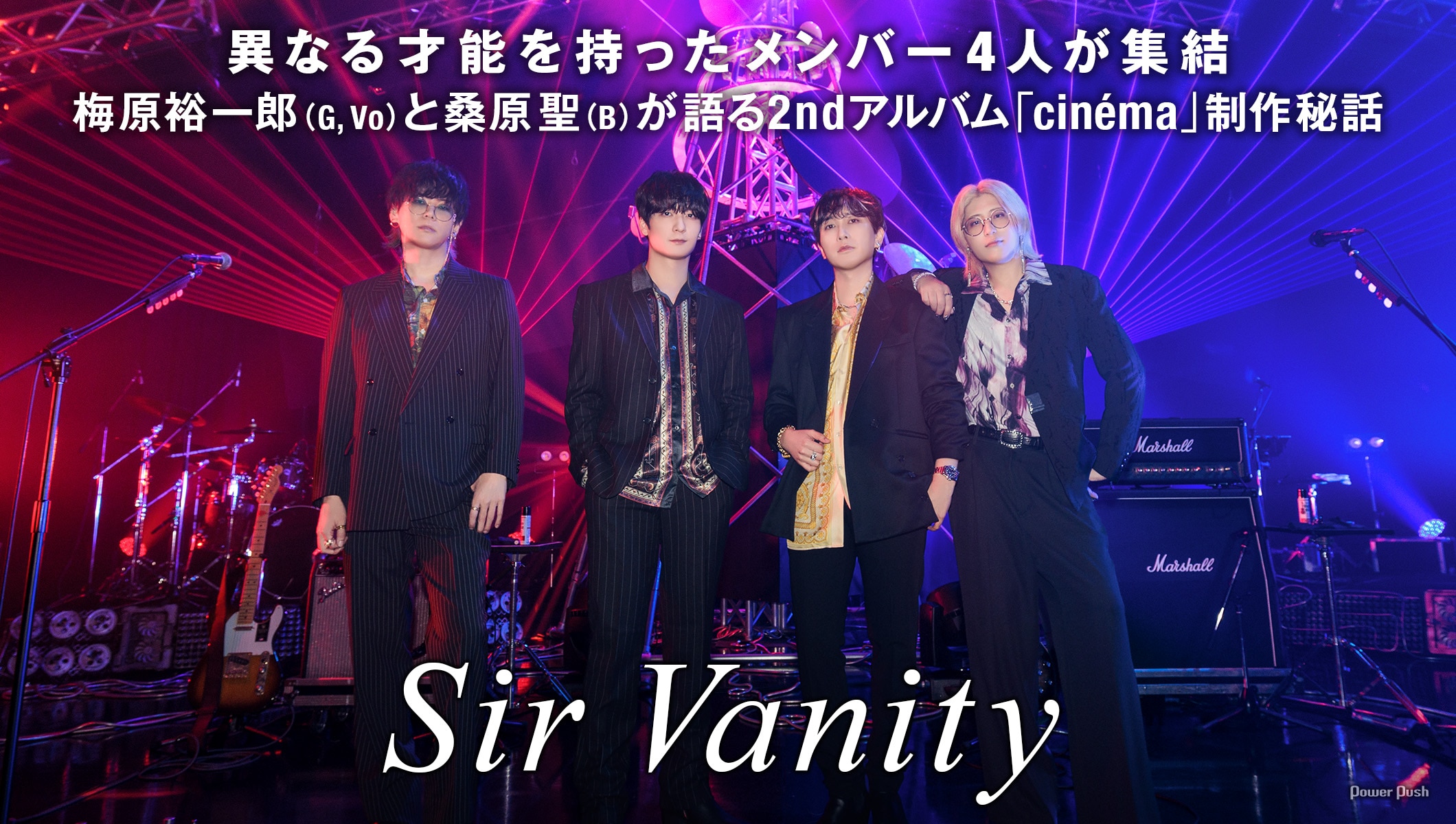 Sir Vanity「cinéma」特集｜梅原裕一郎（G, Vo）と桑原聖（B）が語る、2ndアルバム制作秘話