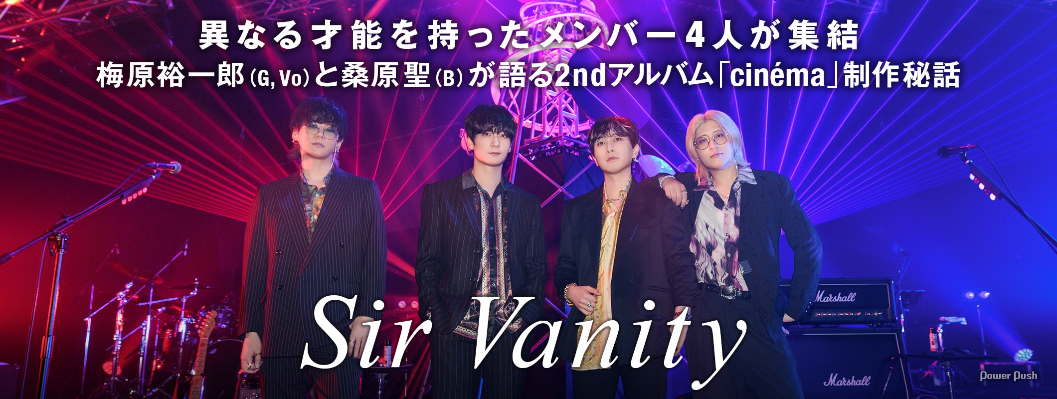 Sir Vanity「cinéma」特集｜梅原裕一郎（G, Vo）と桑原聖（B）が語る、2ndアルバム制作秘話 (2/2)