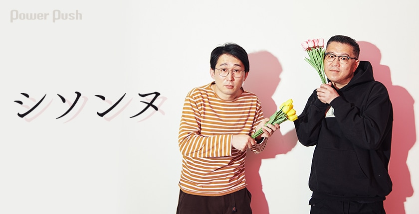 子供の頃からひょうきんだったシソンヌの現在地 | DVD「シソンヌライブ