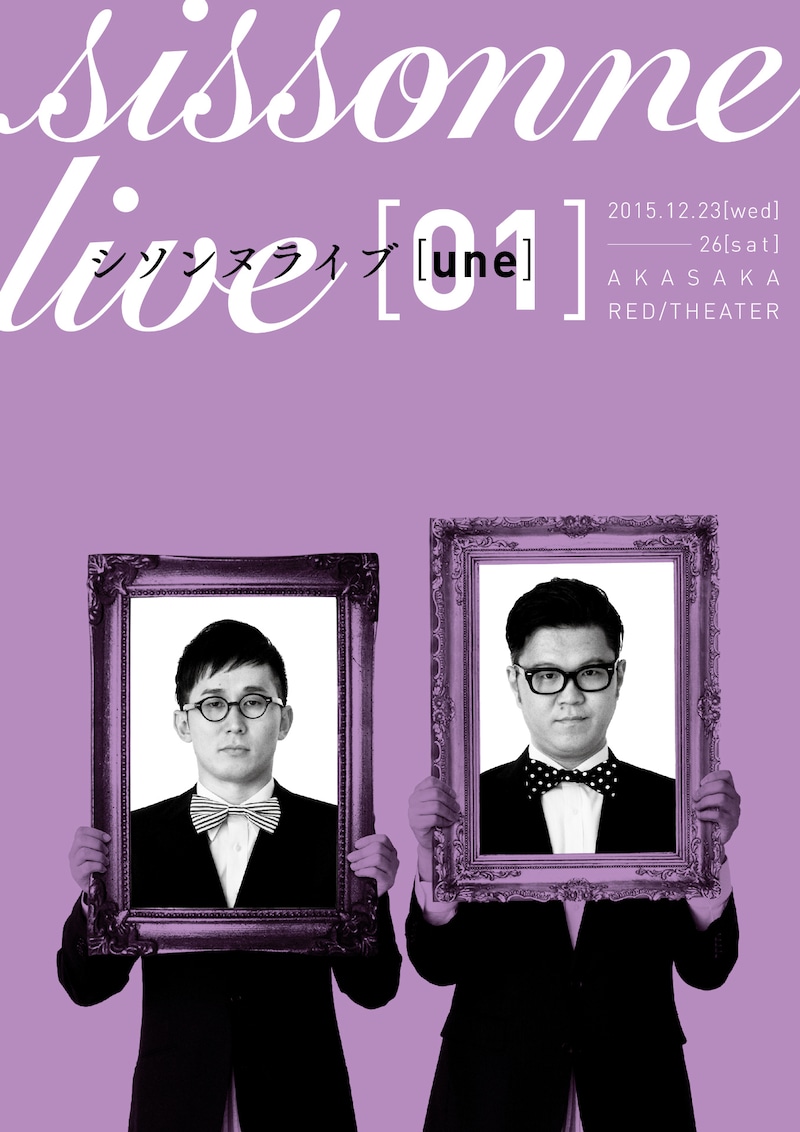 「シソンヌライブ[une]」（再演）フライヤー
