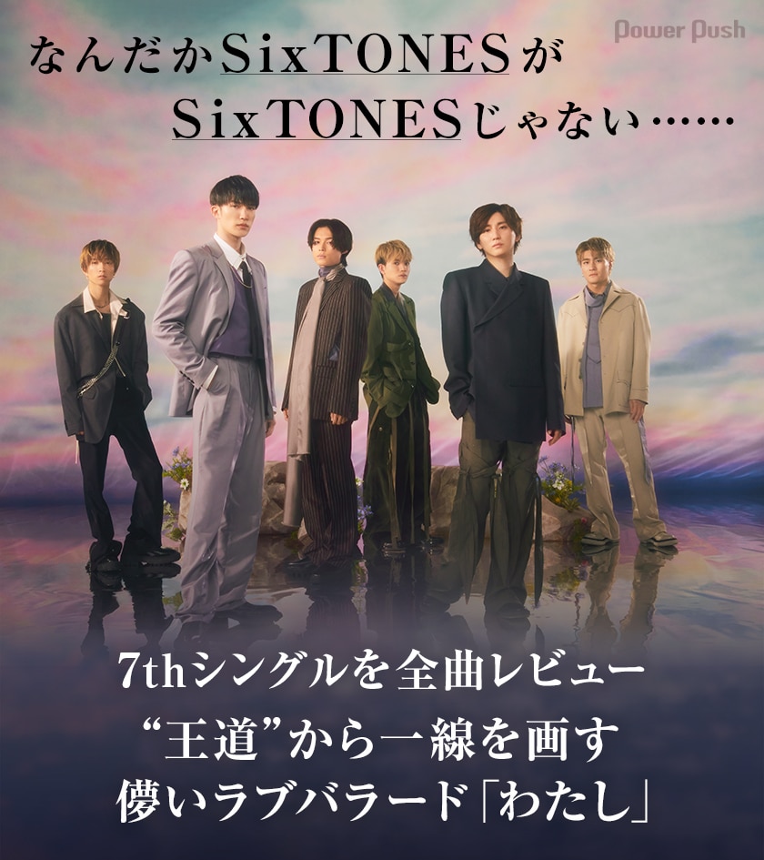 SixTONES初のドラマタイアップ曲やライブ音源を含む7thシングル 
