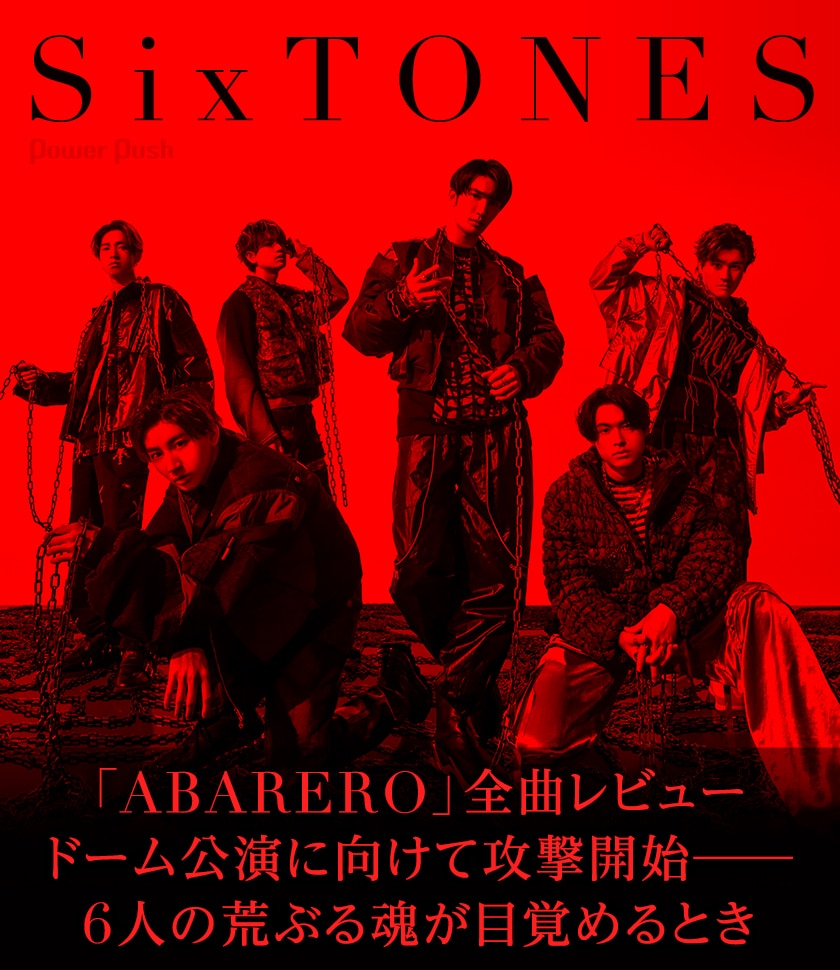 SixTONES「ABARERO」全曲レビュー｜初の単独ドーム公演に向けて攻撃 