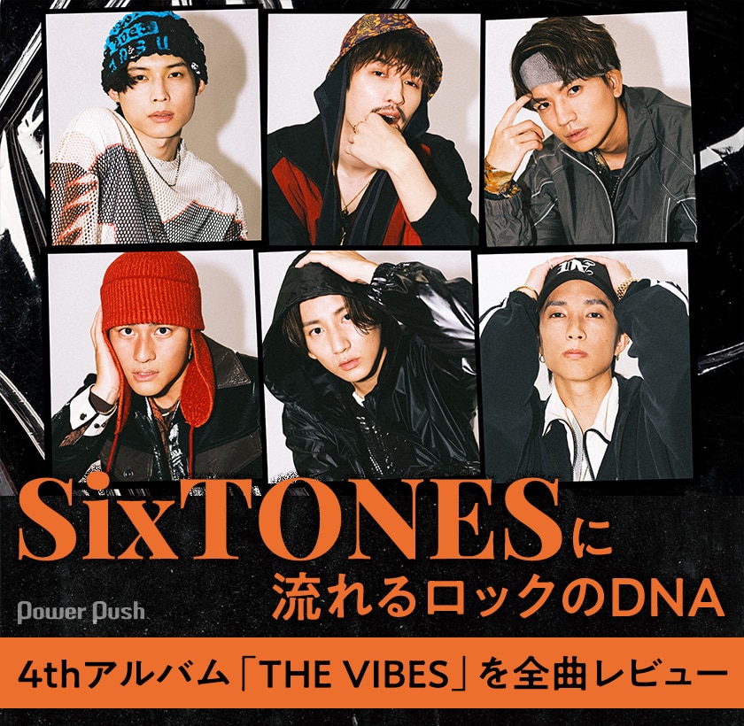 SixTONESに宿るロック魂、4thアルバム「THE VIBES」を全曲レビュー 