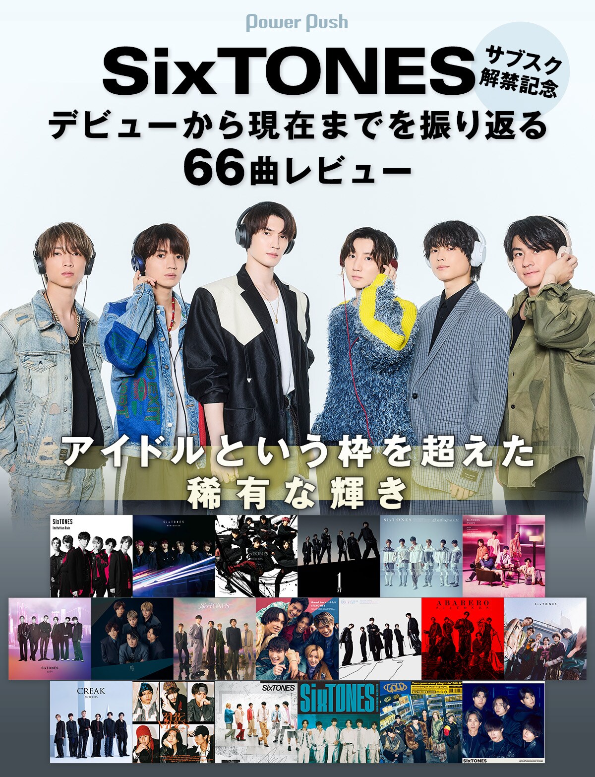 SixTONESサブスク解禁記念、66曲レビューでデビューから現在まで