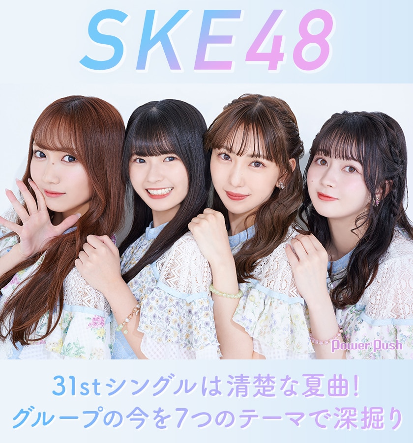 SKE48「好きになっちゃった」インタビュー｜31stシングルは清楚な夏曲  
