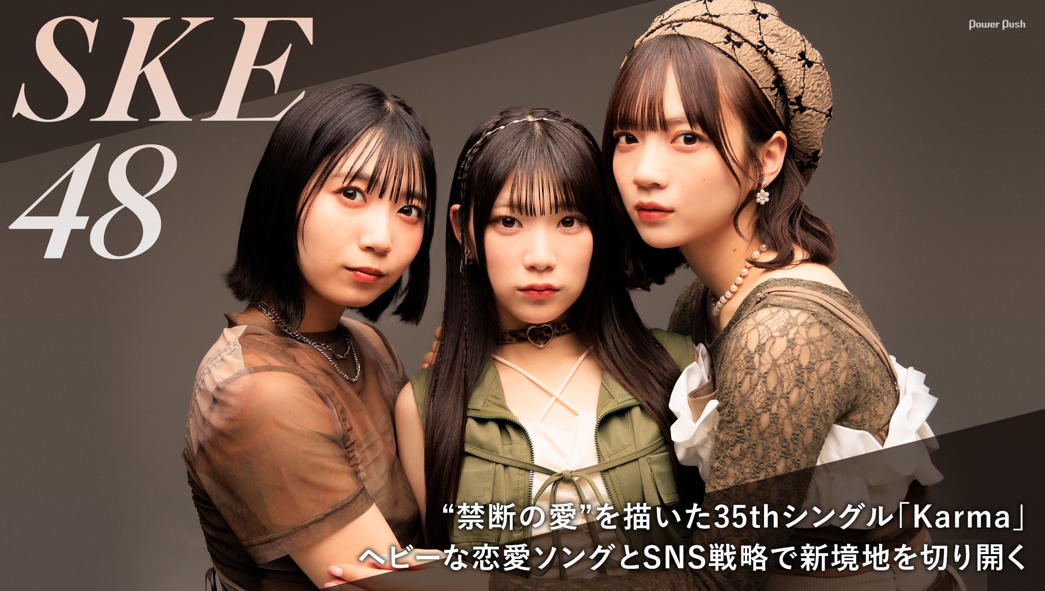 SKE48「Karma」インタビュー｜ヘビーな恋愛ソングとSNS戦略で新境地を切り開く