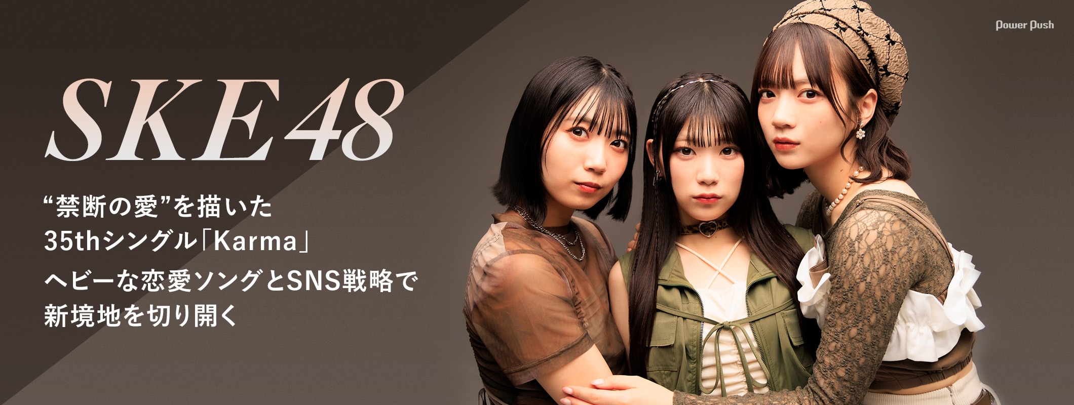 SKE48「Karma」インタビュー｜ヘビーな恋愛ソングとSNS戦略で新境地を切り開く (2/2)
