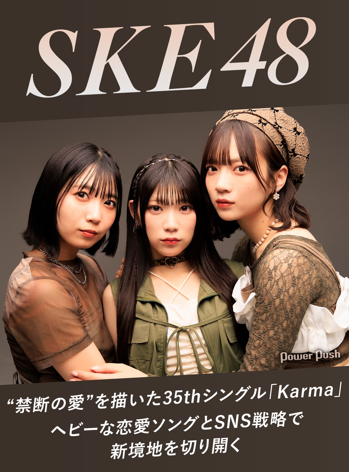 SKE48「Karma」インタビュー｜ヘビーな恋愛ソングとSNS戦略で新境地を