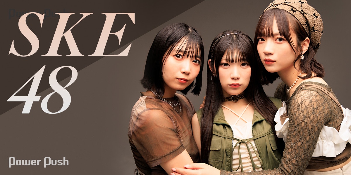 SKE48「Karma」インタビュー｜ヘビーな恋愛ソングとSNS戦略で新境地を 