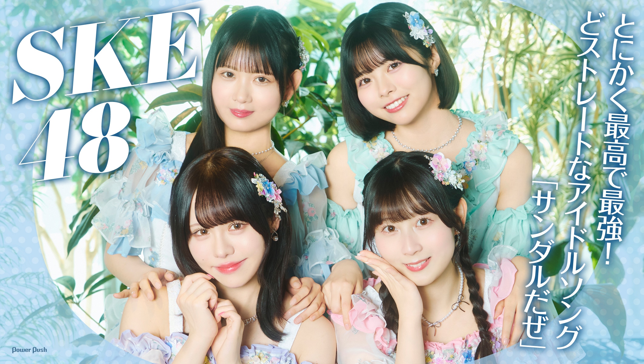 SKE48「サンダルだぜ」インタビュー｜とにかく最高で最強！どストレートなアイドルソング