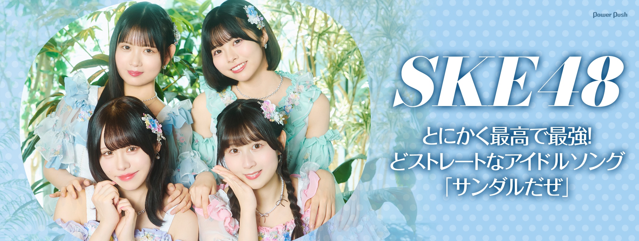 SKE48「サンダルだぜ」インタビュー｜とにかく最高で最強！どストレートなアイドルソング (2/2)