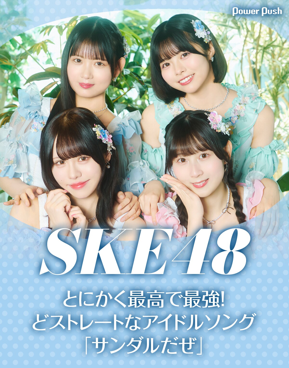 SKE48「サンダルだぜ」インタビュー｜とにかく最高で最強！ど