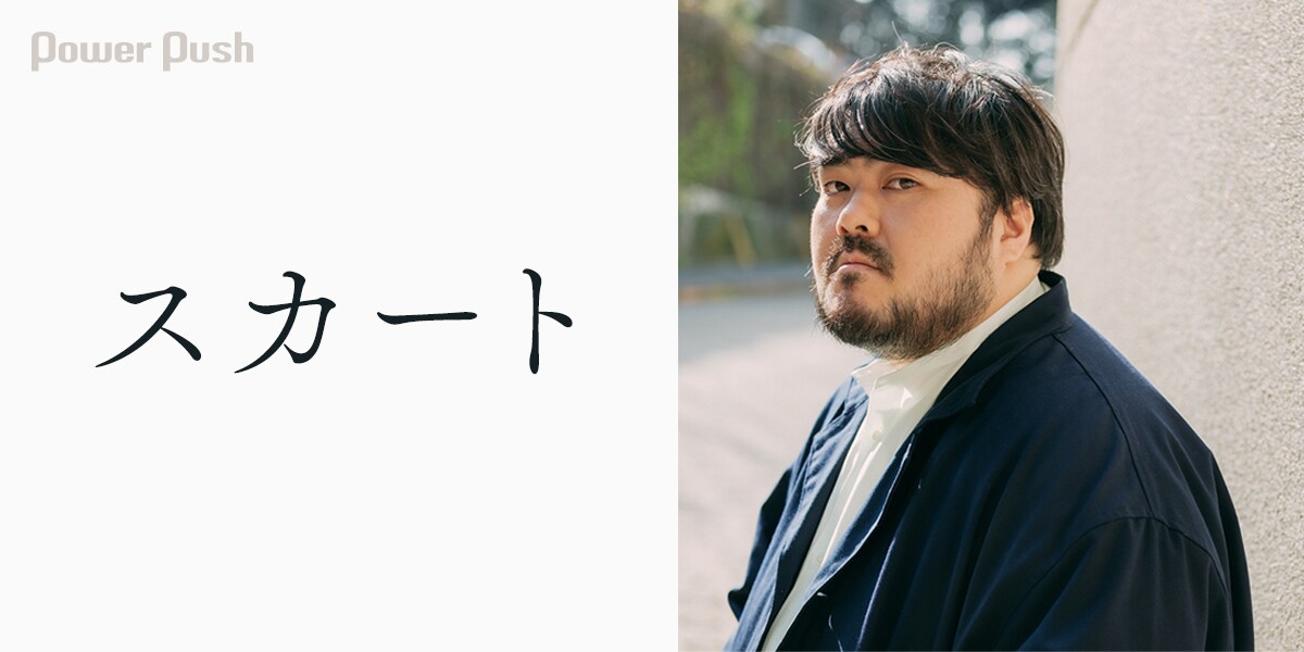 スカート特集｜充実のメジャー5thアルバムに見る、稀代のポップ