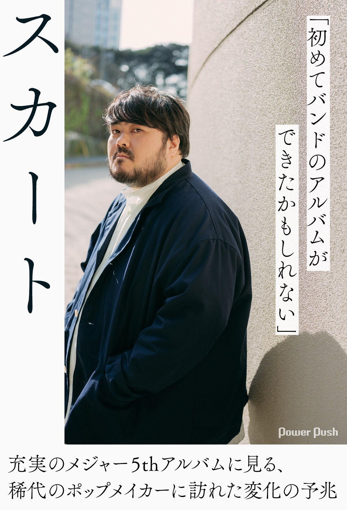 スカート特集｜充実のメジャー5thアルバムに見る、稀代のポップ