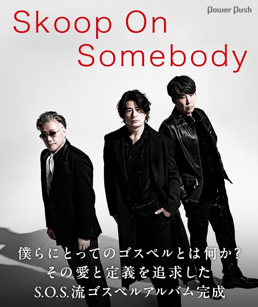 Skoop On Somebodyにとってのゴスペルとは何か？その愛と定義を追求 