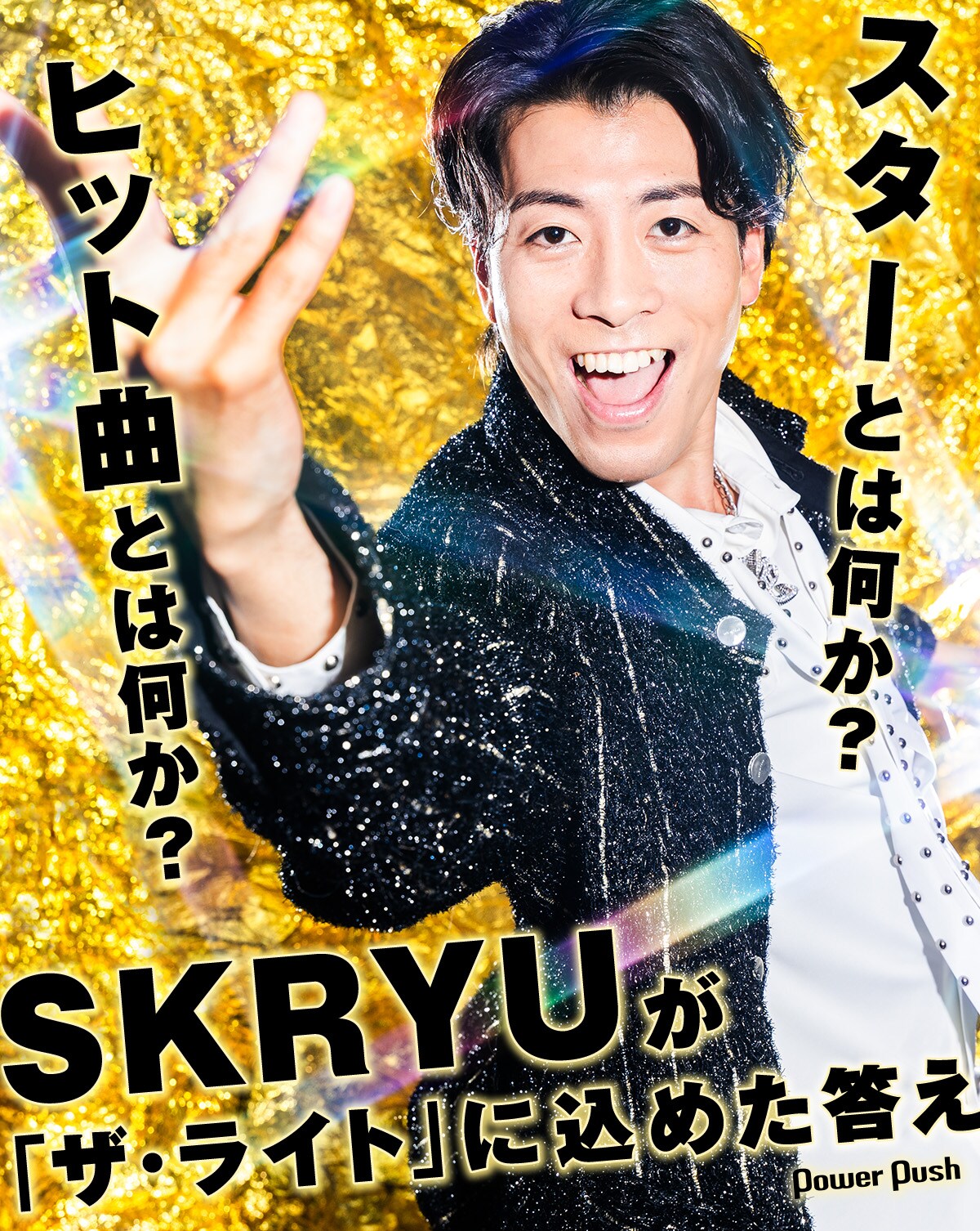 SKRYU「ザ・ライト」インタビュー｜スターとは何か？ ヒット曲とは何か