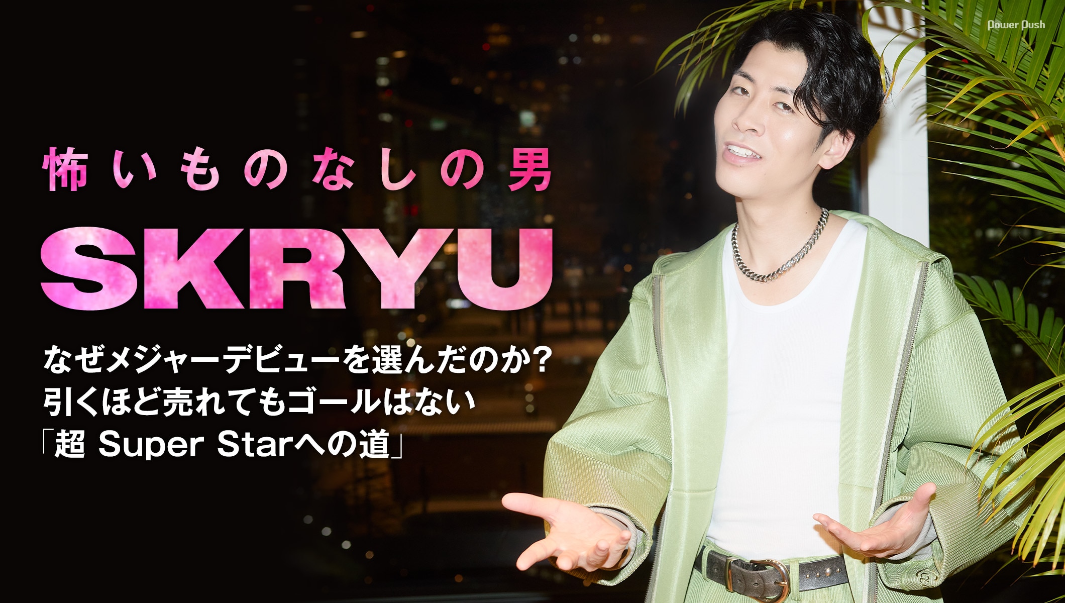 SKRYU「絶」インタビュー｜なぜメジャーデビューを選んだのか？引くほど売れてもゴールはない「超 Super Starへの道」