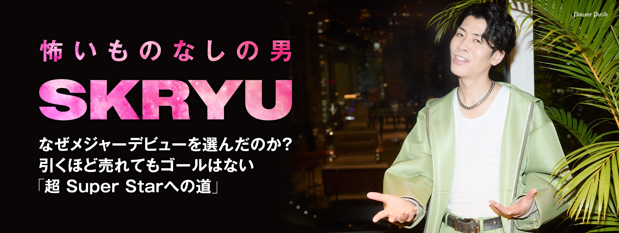 SKRYU「絶」インタビュー|なぜメジャーデビューを選んだのか?引くほど売れてもゴールはない「超 Super Starへの道」 (3/3)