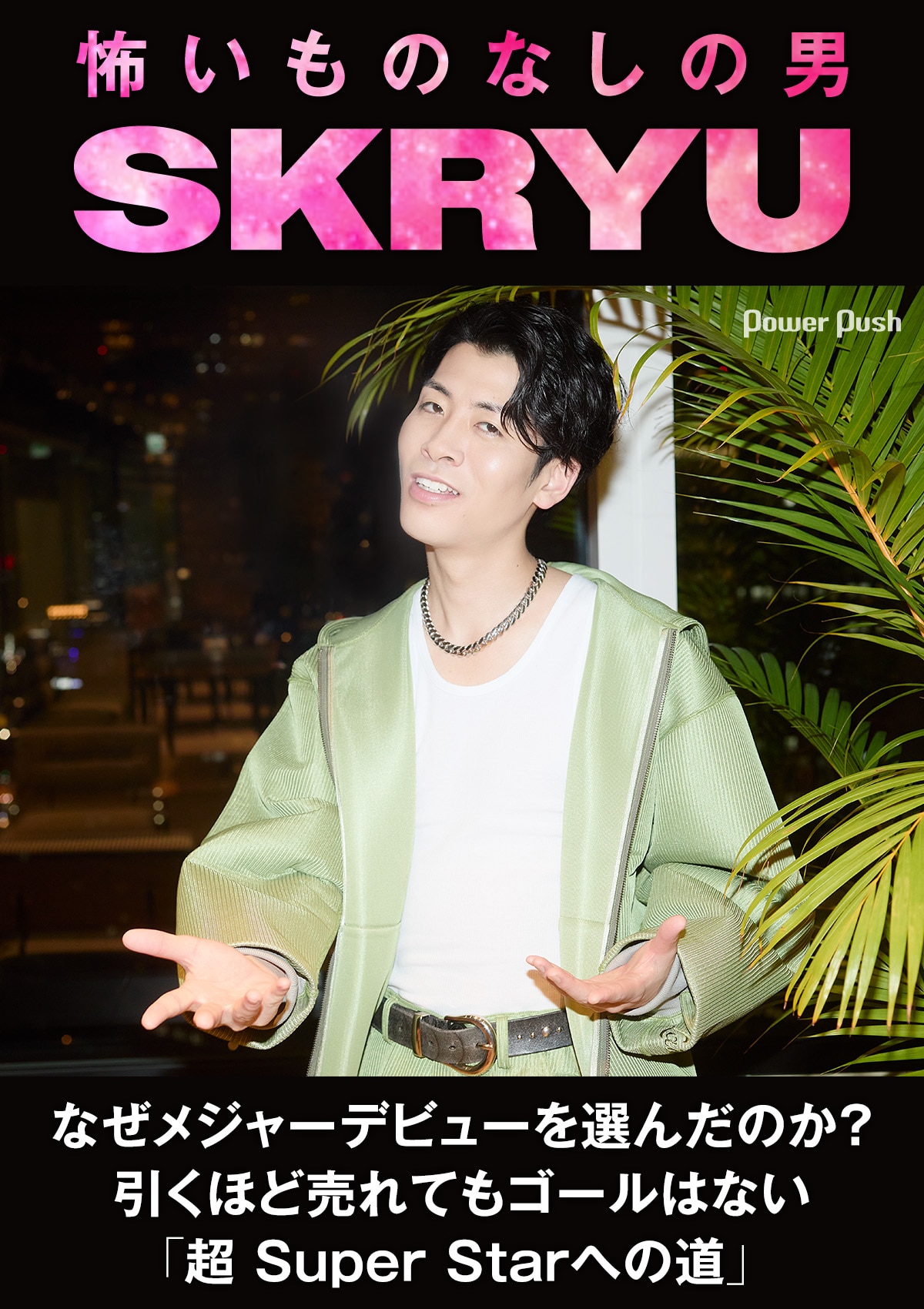 SKRYU「絶」インタビュー｜なぜメジャーデビューを選んだのか？引く 