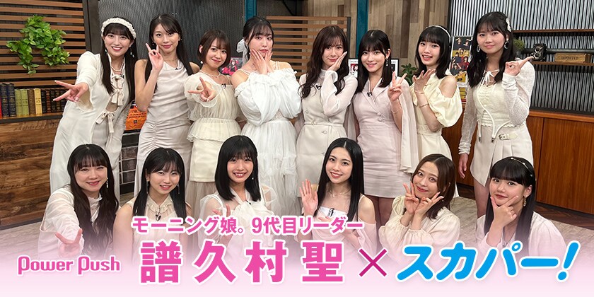 モーニング娘。譜久村聖×スカパー！｜卒業記念特集、13年間ハロプロと