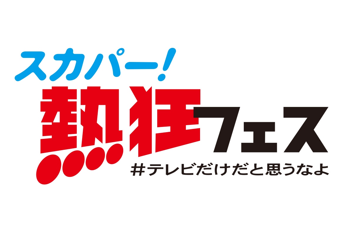 「スカパー!熱狂フェス #テレビだけだと思うなよ」