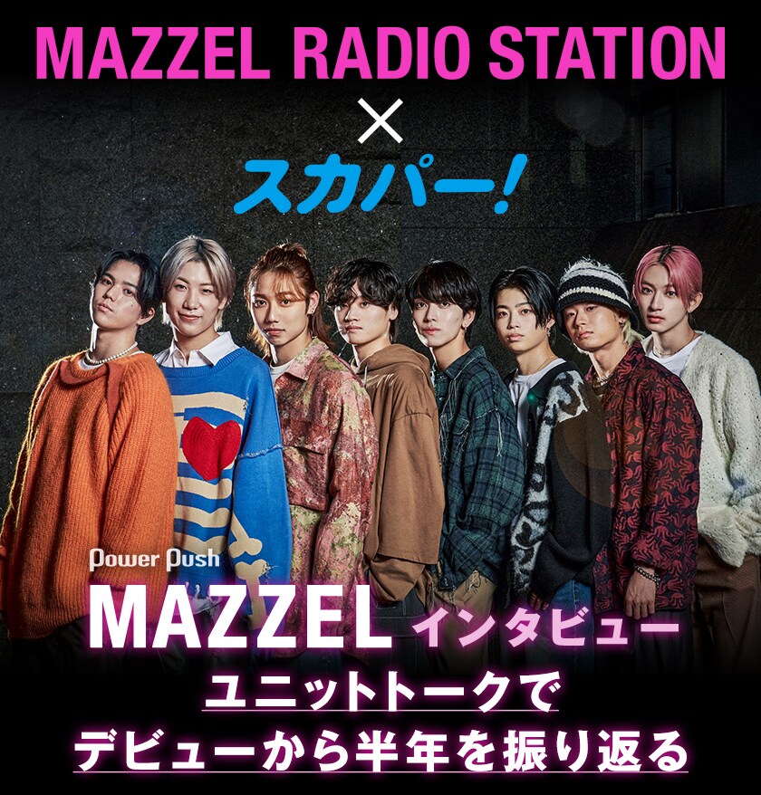 MAZZEL「マゼラジ」×スカパー！｜ラジオ公開収録前にインタビュー