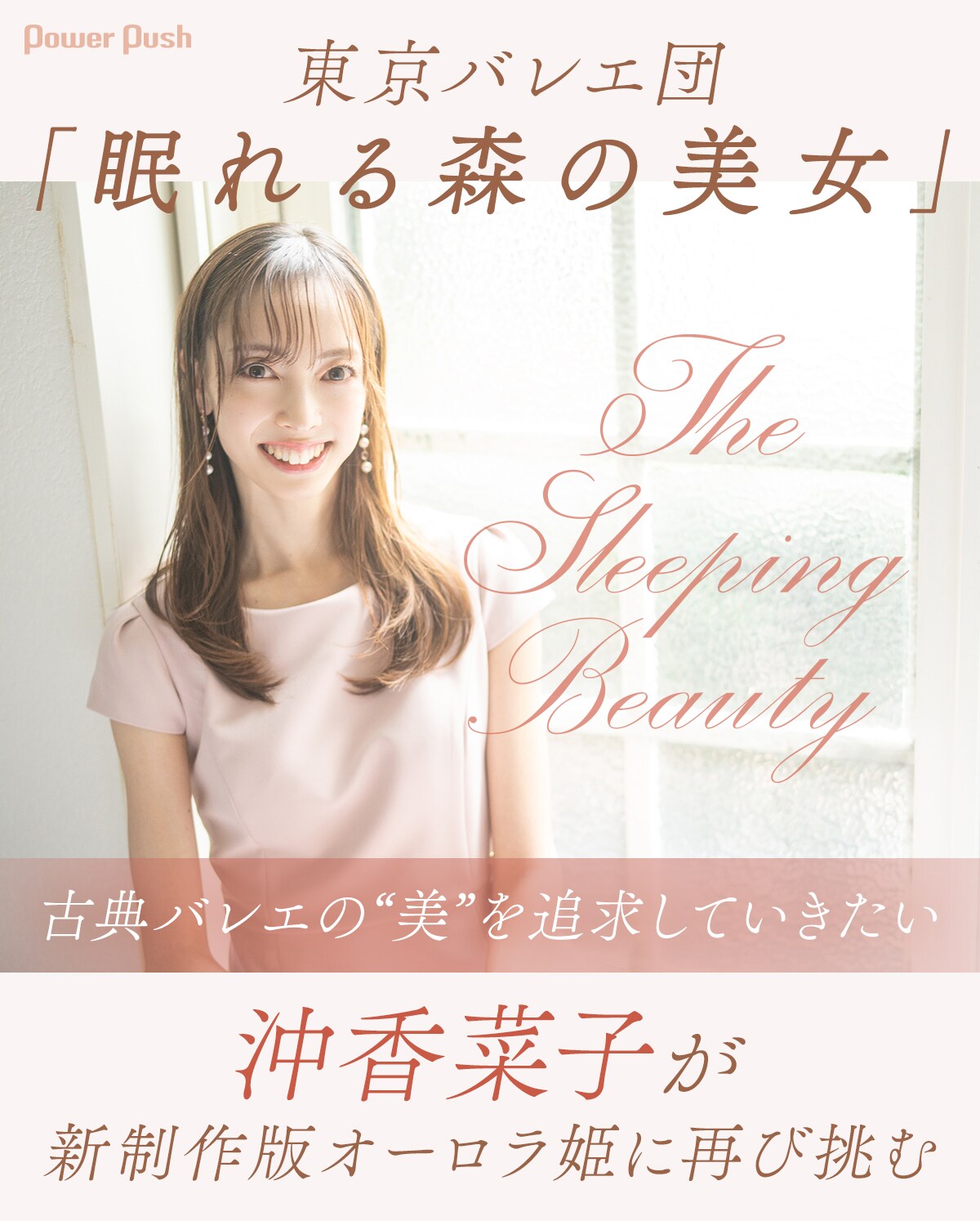 沖香菜子が新制作版で古典バレエの“美”を追求、東京バレエ団「眠れる森
