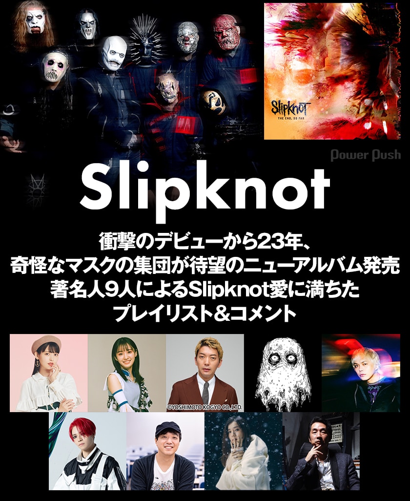 Slipknotに衝撃を受けた著名人9人によるプレイリスト 熱烈コメント 音楽ナタリー 特集 インタビュー