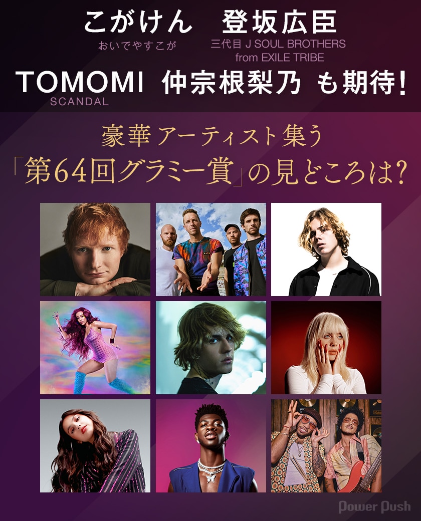 こがけん 登坂広臣 Tomomi 仲宗根梨乃も期待 第64回グラミー賞 の見どころ 音楽ナタリー 特集 インタビュー