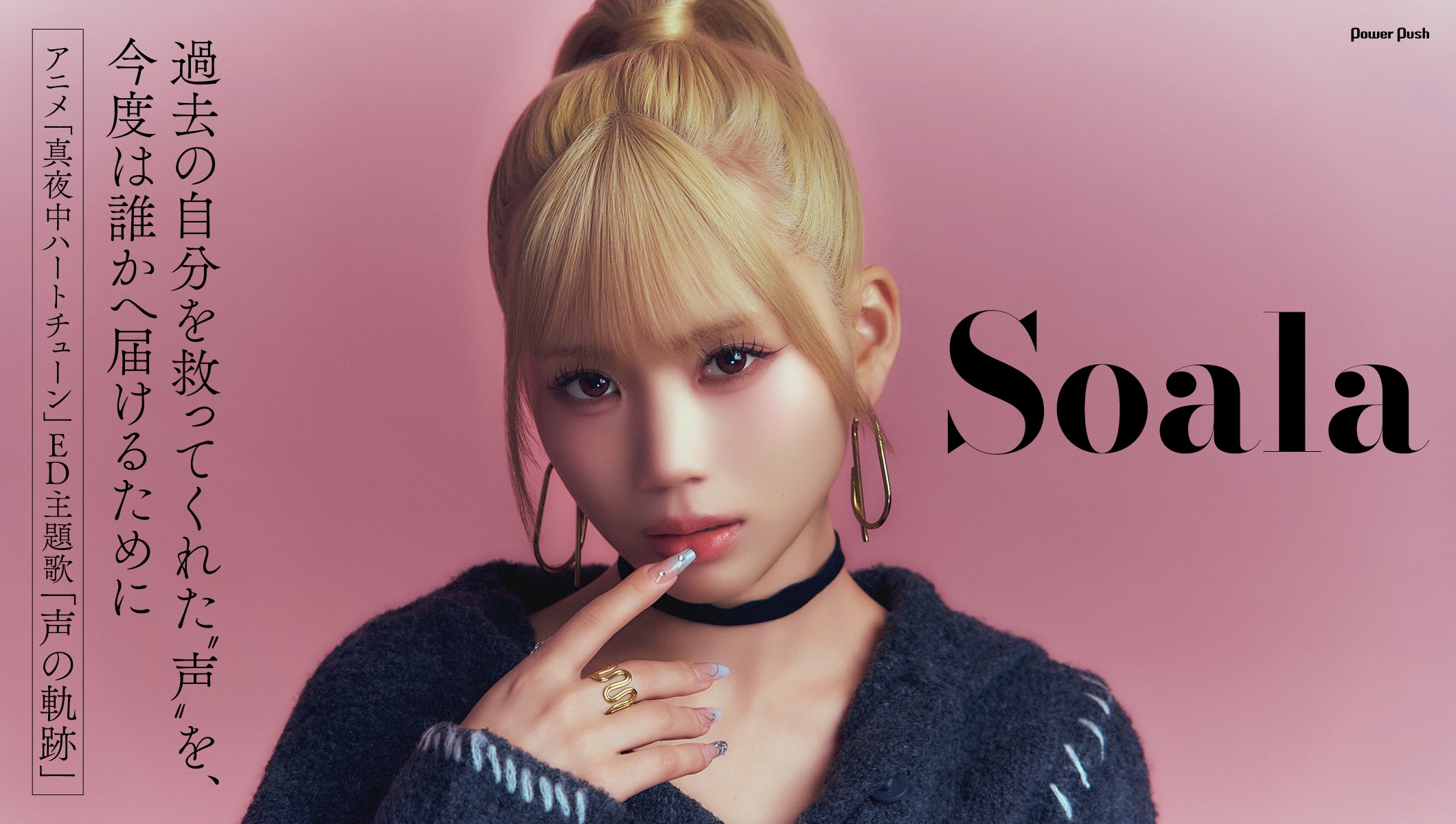 Soala「声の軌跡」インタビュー｜過去の自分を救ってくれた“声”を、今度は誰かへ届けるために