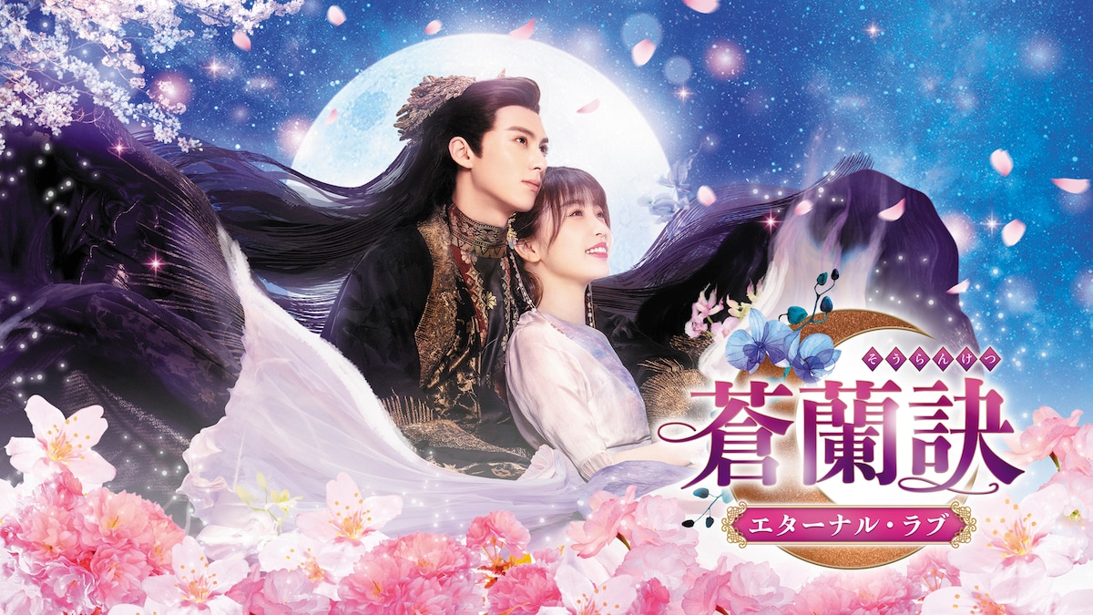 「蒼蘭訣（そうらんけつ）～エターナル・ラブ～」ビジュアル。DVD-BOX1、2、3が各税込1万1880円で販売中。© BEIJING IQIYI SCIENCE & TECHNOLOGY CO., LTD. All rights reserved.