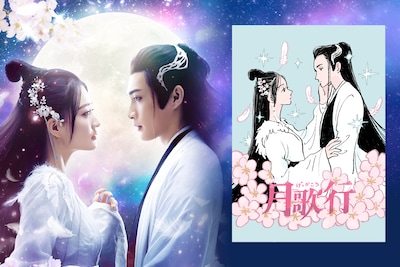 中国ドラマ「月歌行」沼への招待状｜チャン・ビンビン×シュー・ルーが紡ぐ美しい世界をイラストに！コラム・中国ファンタジー時代劇Q&Aで作品の魅力を徹底解説