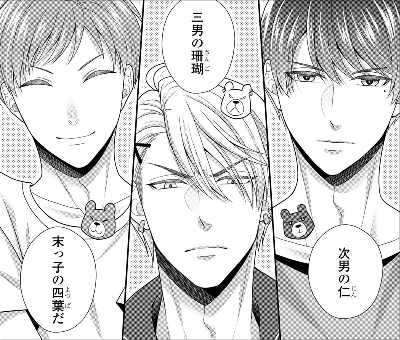 「その警察官、ときどき野獣!」2巻より、熊野家の兄弟たち。