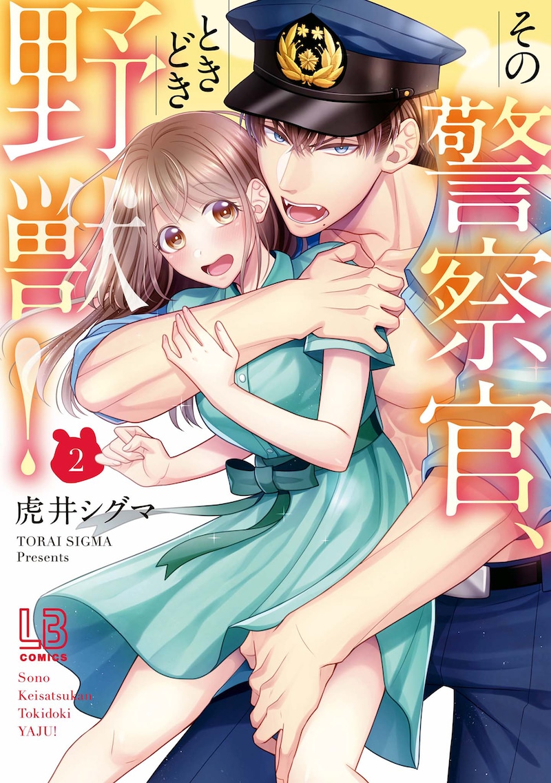 「その警察官、ときどき野獣！」2巻