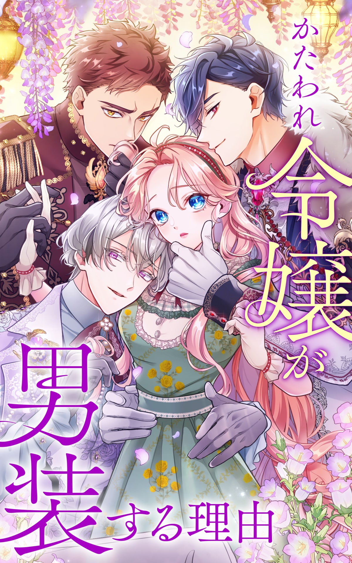 「かたわれ令嬢が男装する理由」メインビジュアル