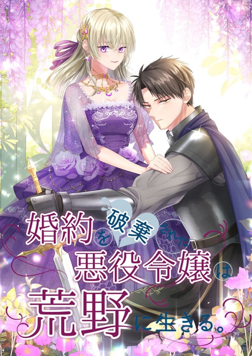 「婚約を破棄された悪役令嬢は荒野に生きる。」メインビジュアル