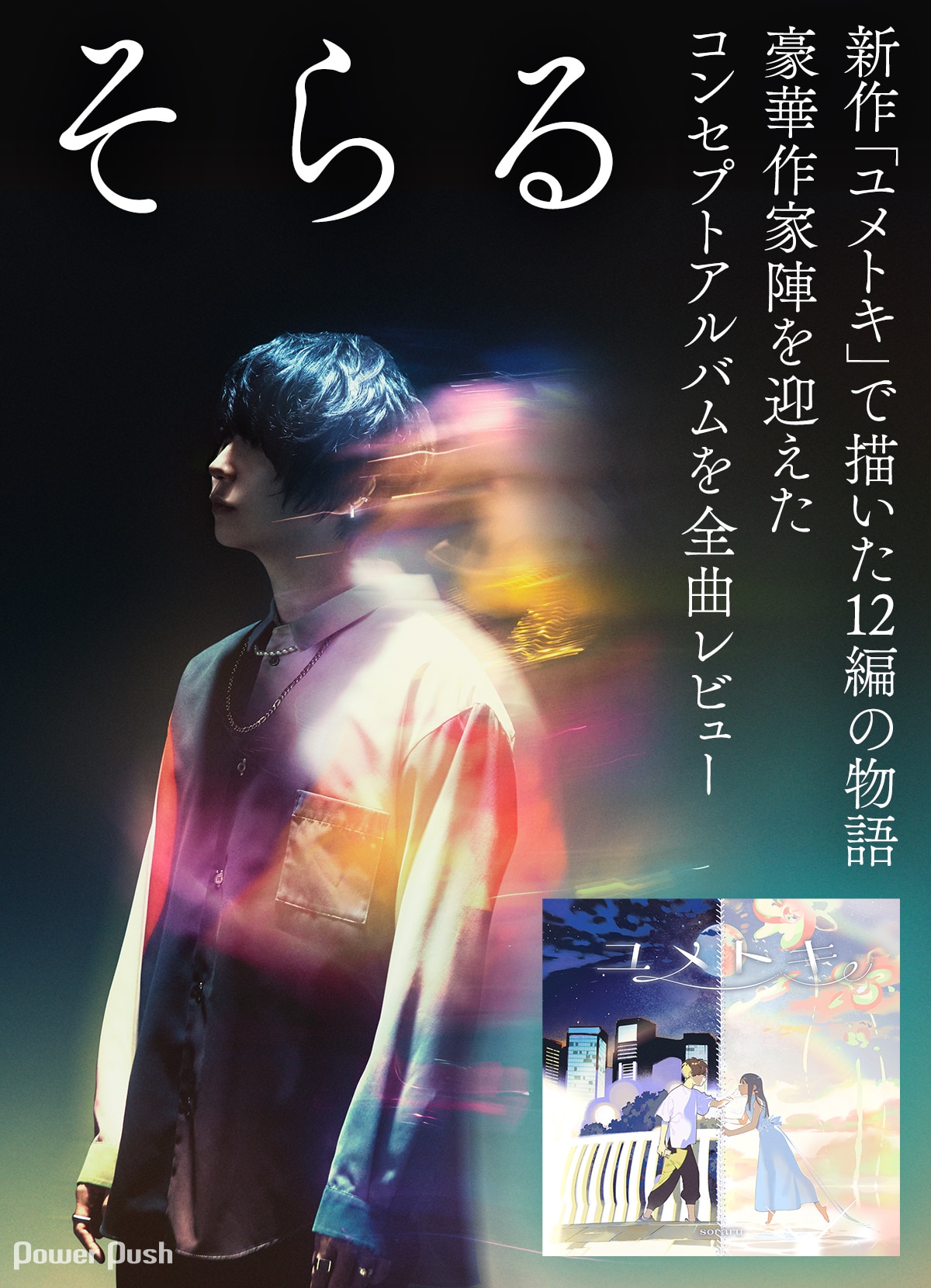 そらる特集｜豪華作家陣を迎えたコンセプトアルバムを全曲レビュー 