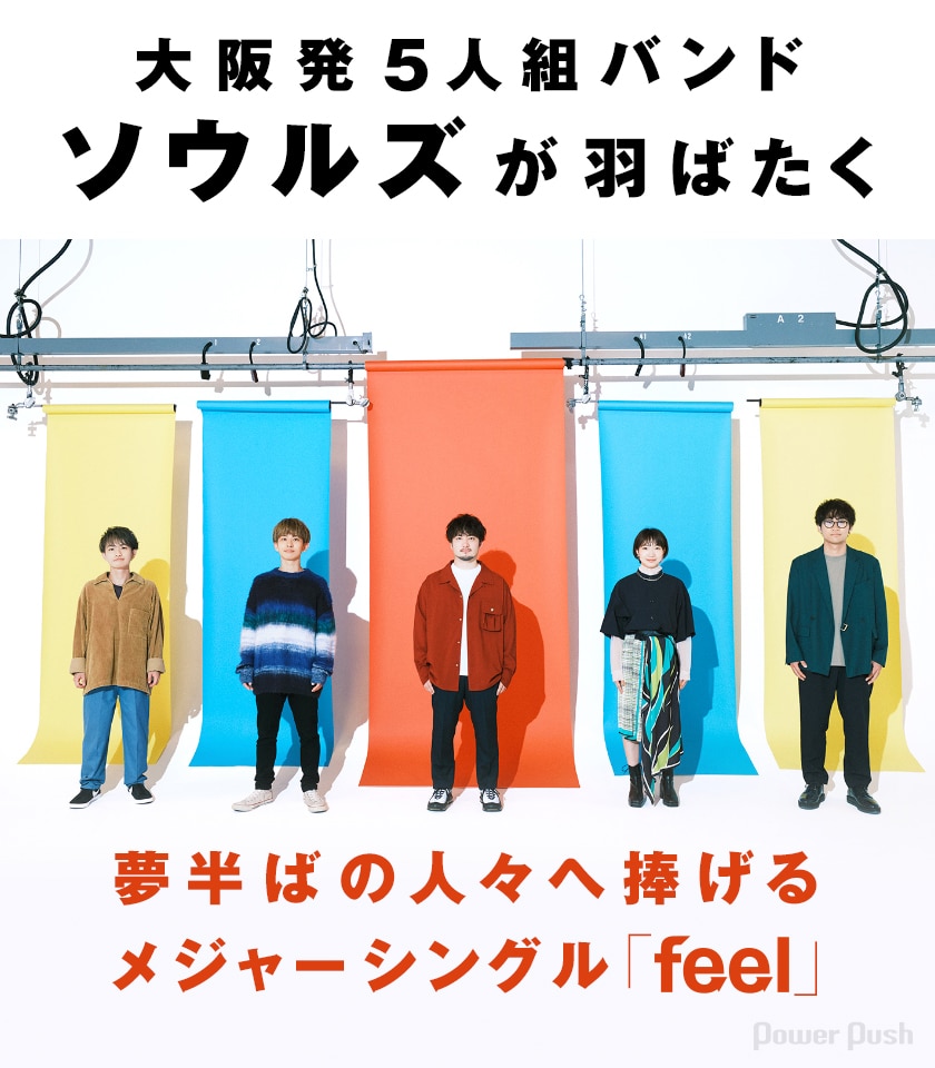 大阪発5人組バンド・ソウルズが羽ばたく、夢半ばの人々へ捧げる 